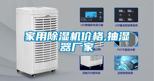 家用除濕機(jī)價(jià)格,抽濕器廠家