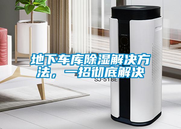 地下車庫除濕解決方法，一招徹底解決