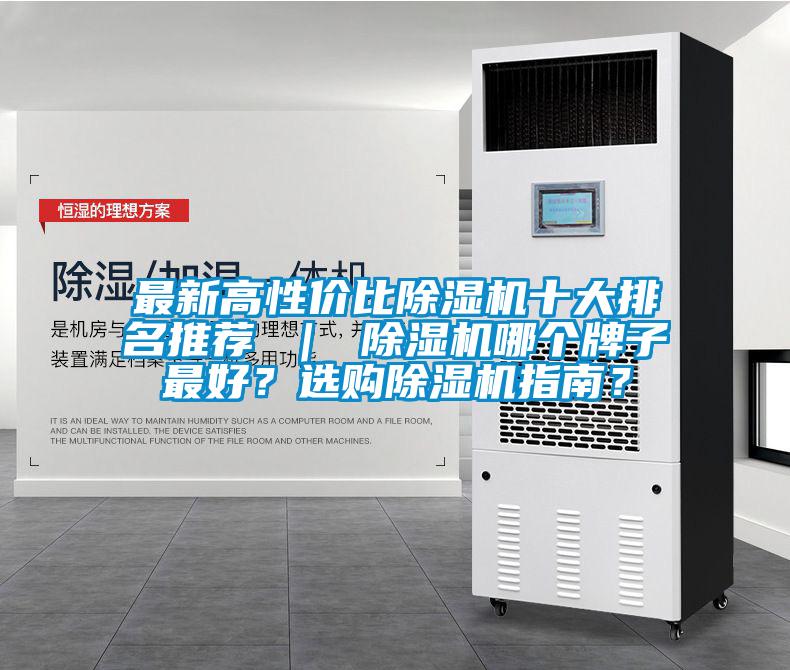 最新高性價(jià)比除濕機(jī)十大排名推薦 ｜ 除濕機(jī)哪個(gè)牌子最好？選購除濕機(jī)指南？