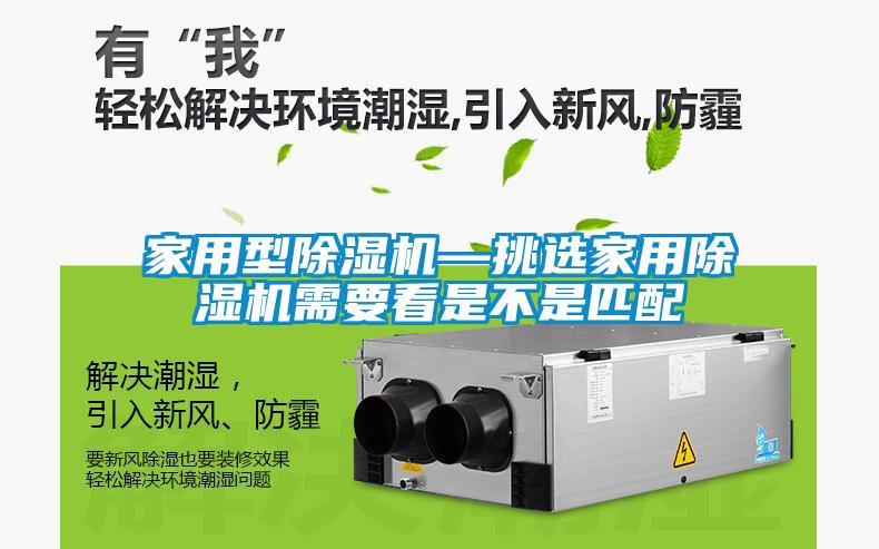 家用型除濕機(jī)—挑選家用除濕機(jī)需要看是不是匹配