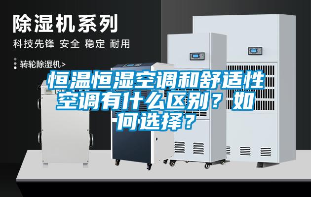 恒溫恒濕空調(diào)和舒適性空調(diào)有什么區(qū)別？如何選擇？