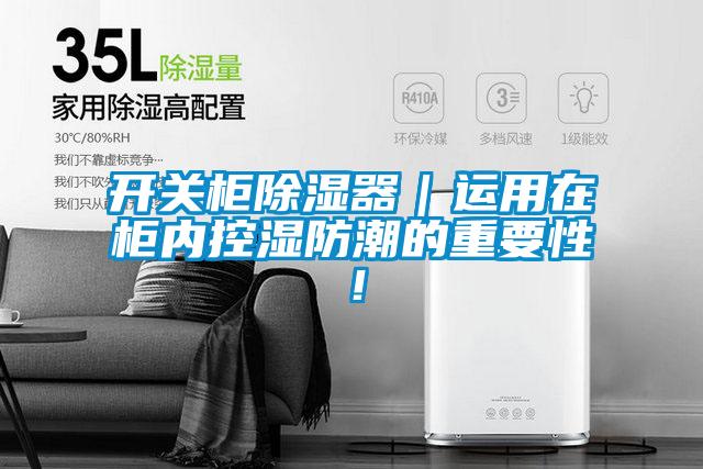 開關(guān)柜除濕器｜運用在柜內(nèi)控濕防潮的重要性！