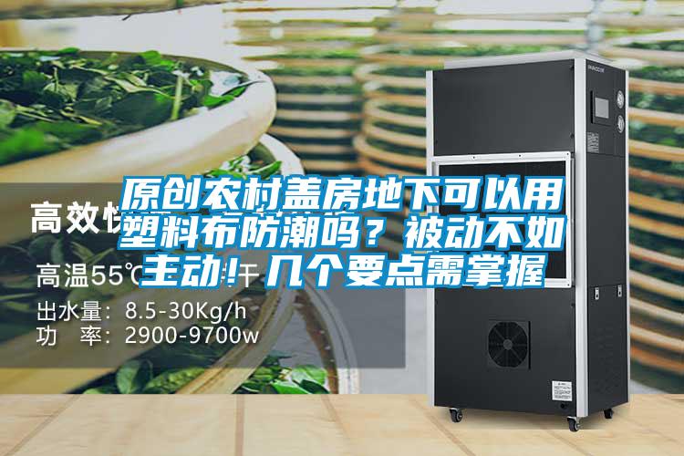 原創(chuàng)農(nóng)村蓋房地下可以用塑料布防潮嗎？被動(dòng)不如主動(dòng)！幾個(gè)要點(diǎn)需掌握