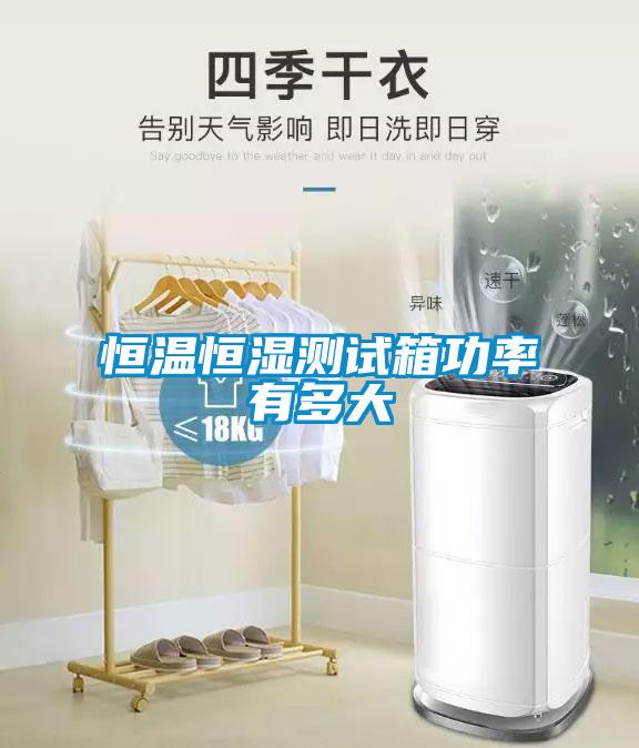 恒溫恒濕測(cè)試箱功率有多大
