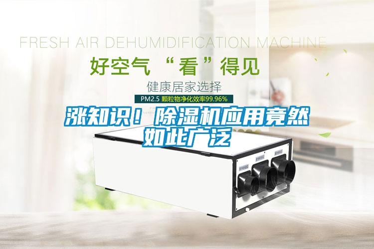 漲知識！除濕機應(yīng)用竟然如此廣泛