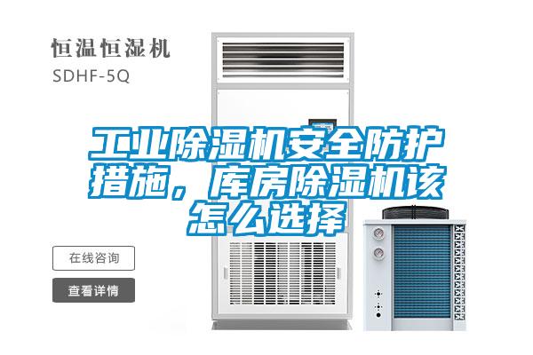工業(yè)除濕機(jī)安全防護(hù)措施，庫房除濕機(jī)該怎么選擇