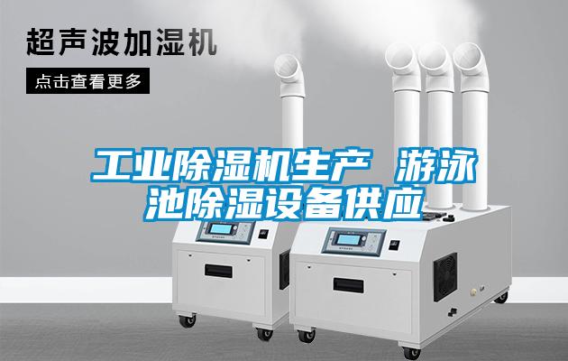工業(yè)除濕機生產(chǎn) 游泳池除濕設備供應