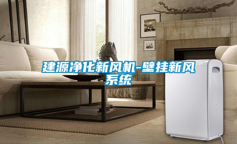 建源凈化新風(fēng)機-壁掛新風(fēng)系統(tǒng)