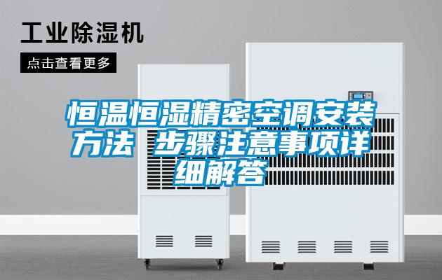恒溫恒濕精密空調(diào)安裝方法 步驟注意事項詳細解答