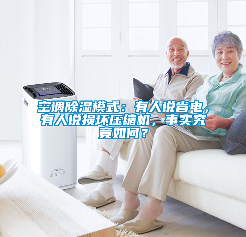 空調(diào)除濕模式：有人說(shuō)省電，有人說(shuō)損壞壓縮機(jī)，事實(shí)究竟如何？
