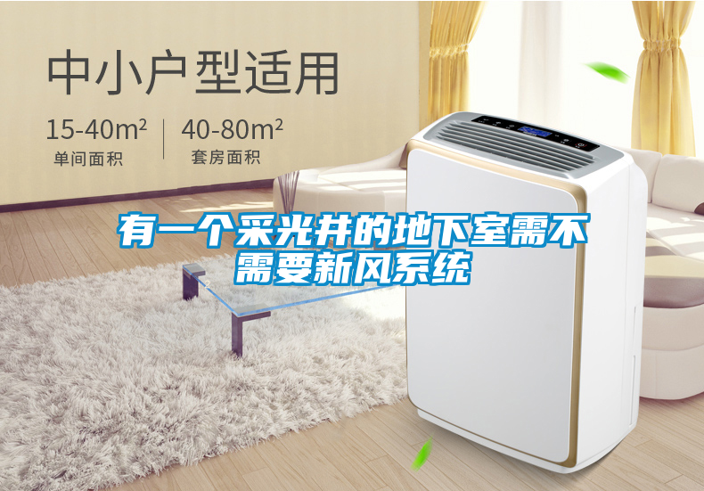 有一個(gè)采光井的地下室需不需要新風(fēng)系統(tǒng)