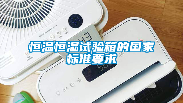 恒溫恒濕試驗(yàn)箱的國(guó)家標(biāo)準(zhǔn)要求