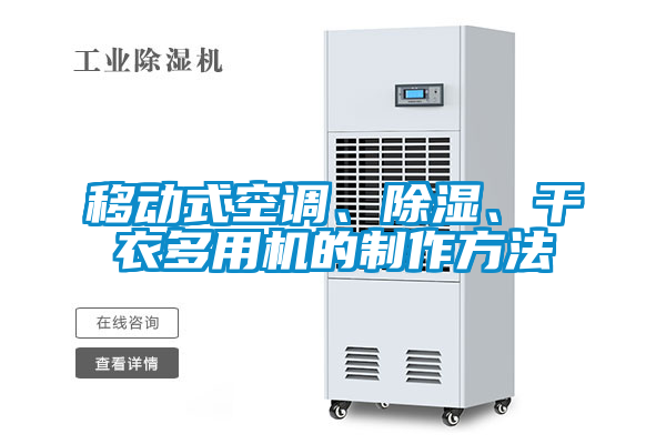 移動(dòng)式空調(diào)、除濕、干衣多用機(jī)的制作方法