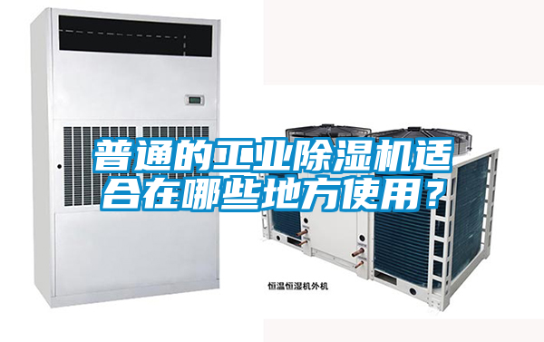 普通的工業(yè)除濕機適合在哪些地方使用？