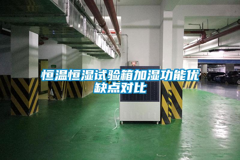 恒溫恒濕試驗(yàn)箱加濕功能優(yōu)缺點(diǎn)對比