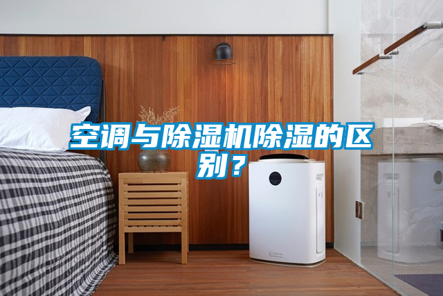 空調(diào)與除濕機除濕的區(qū)別？