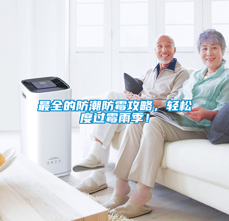 最全的防潮防霉攻略，輕松度過霉雨季！