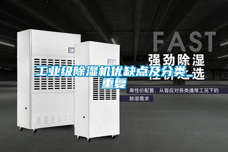 工業(yè)級除濕機優(yōu)缺點及分類_重復