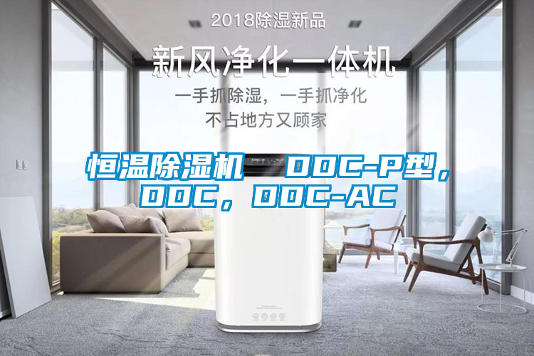恒溫除濕機  DDC-P型，DDC，DDC-AC