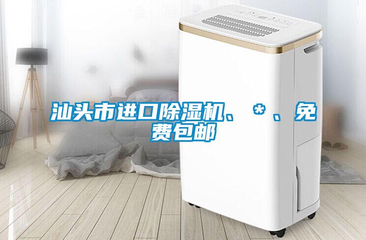汕頭市進口除濕機、＊、免費包郵