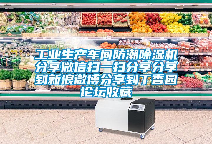 工業(yè)生產(chǎn)車(chē)間防潮除濕機(jī)分享微信掃一掃分享分享到新浪微博分享到丁香園論壇收藏