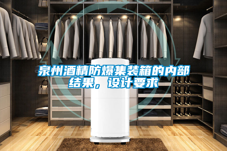 泉州酒精防爆集裝箱的內(nèi)部結(jié)果，設計要求