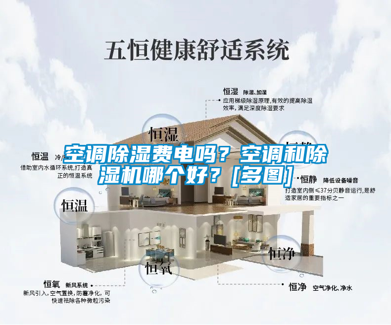 空調(diào)除濕費(fèi)電嗎？空調(diào)和除濕機(jī)哪個(gè)好？[多圖]