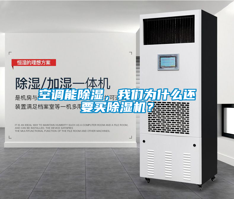 空調能除濕，我們?yōu)槭裁催€要買除濕機？