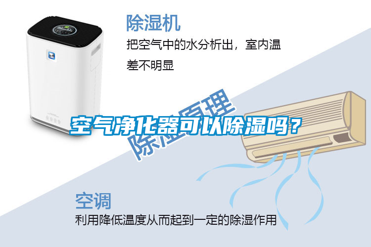 空氣凈化器可以除濕嗎？