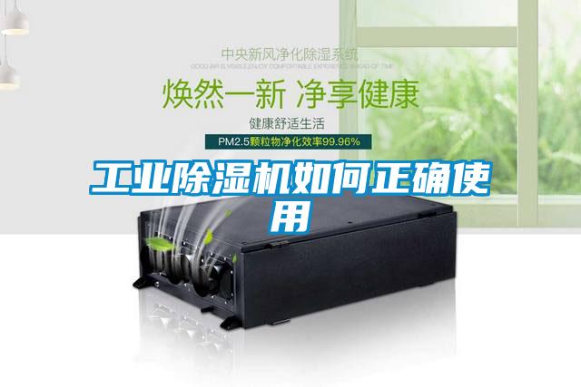工業(yè)除濕機(jī)如何正確使用