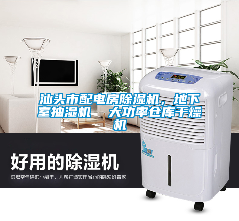 汕頭市配電房除濕機(jī)，地下室抽濕機(jī)  大功率倉(cāng)庫(kù)干燥機(jī)