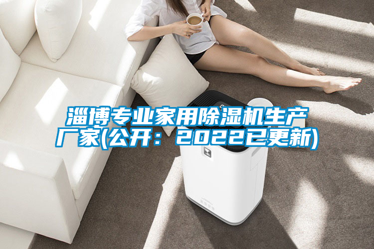 淄博專業(yè)家用除濕機生產廠家(公開：2022已更新)