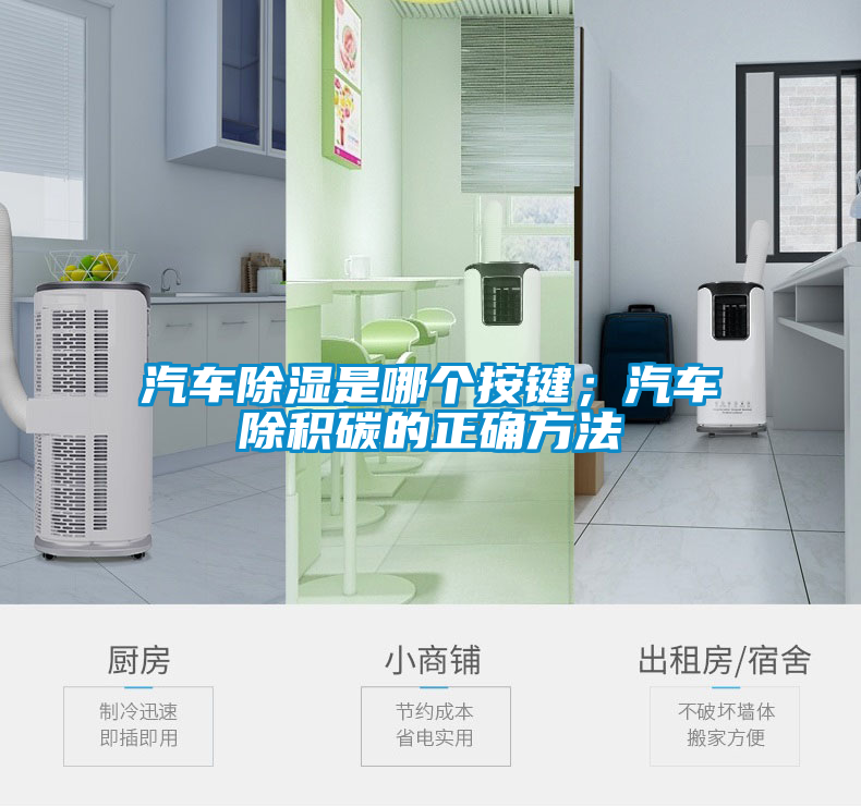 汽車(chē)除濕是哪個(gè)按鍵；汽車(chē)除積碳的正確方法