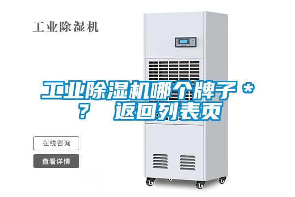工業(yè)除濕機(jī)哪個牌子＊？ 返回列表頁