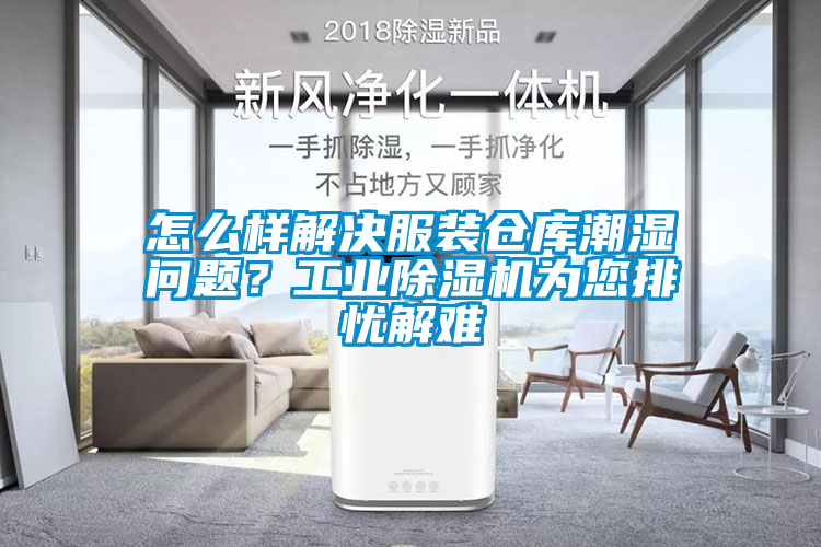怎么樣解決服裝倉庫潮濕問題？工業(yè)除濕機為您排憂解難