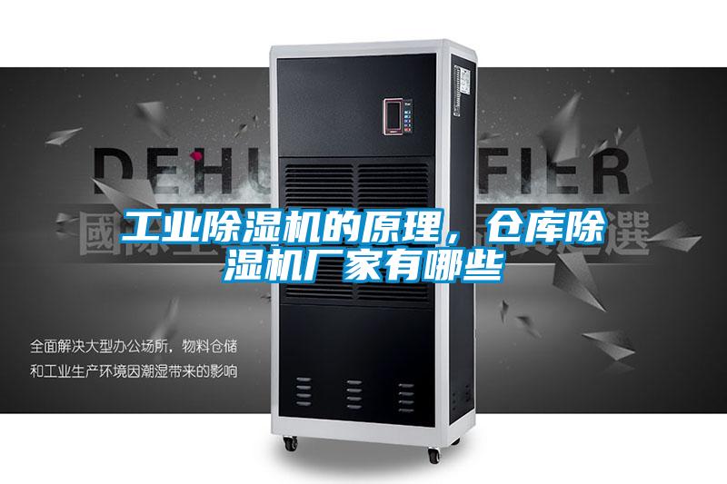 工業(yè)除濕機(jī)的原理，倉庫除濕機(jī)廠家有哪些
