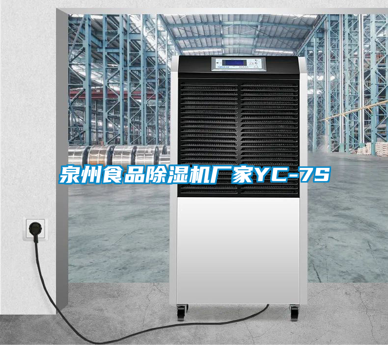 泉州食品除濕機(jī)廠家YC-7S