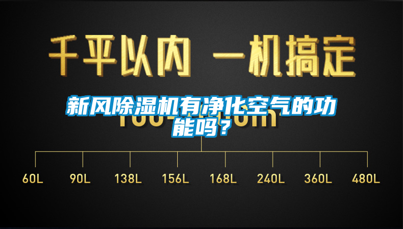 新風(fēng)除濕機(jī)有凈化空氣的功能嗎？