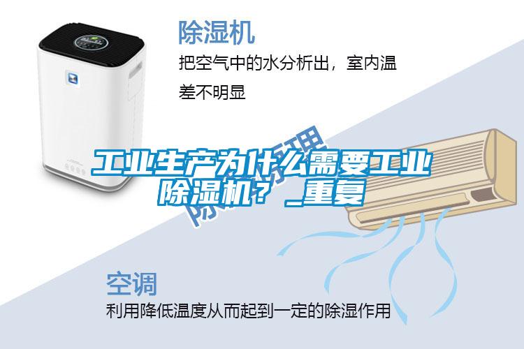 工業(yè)生產(chǎn)為什么需要工業(yè)除濕機？_重復(fù)