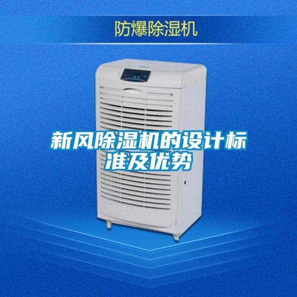 新風(fēng)除濕機的設(shè)計標(biāo)準(zhǔn)及優(yōu)勢