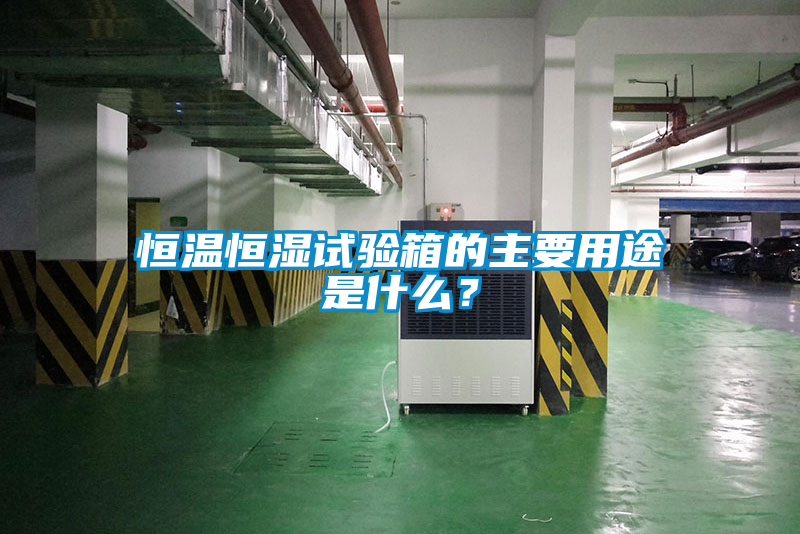恒溫恒濕試驗(yàn)箱的主要用途是什么？