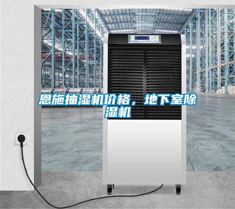 恩施抽濕機(jī)價(jià)格，地下室除濕機(jī)