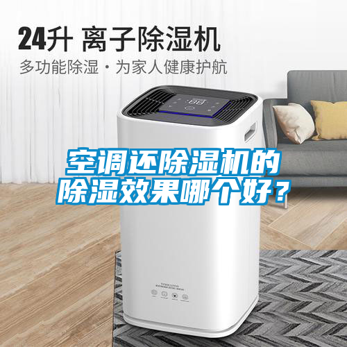空調(diào)還除濕機(jī)的除濕效果哪個好？