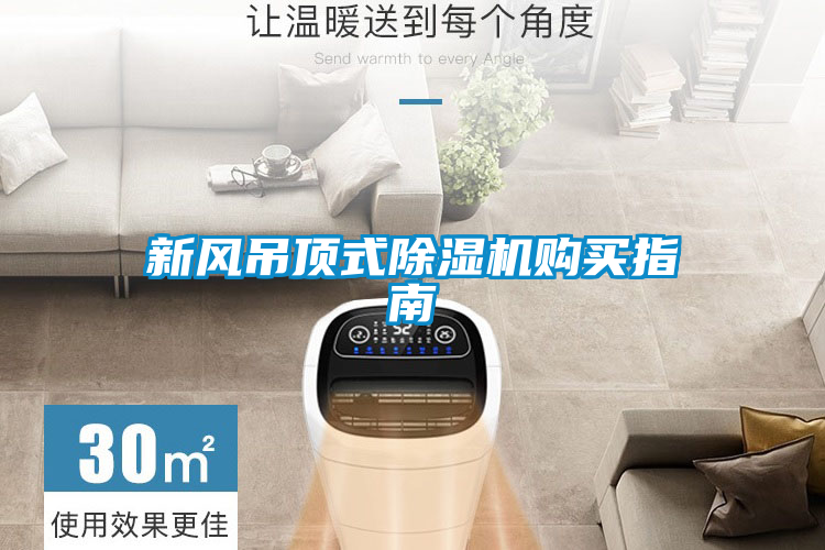 新風(fēng)吊頂式除濕機(jī)購(gòu)買(mǎi)指南