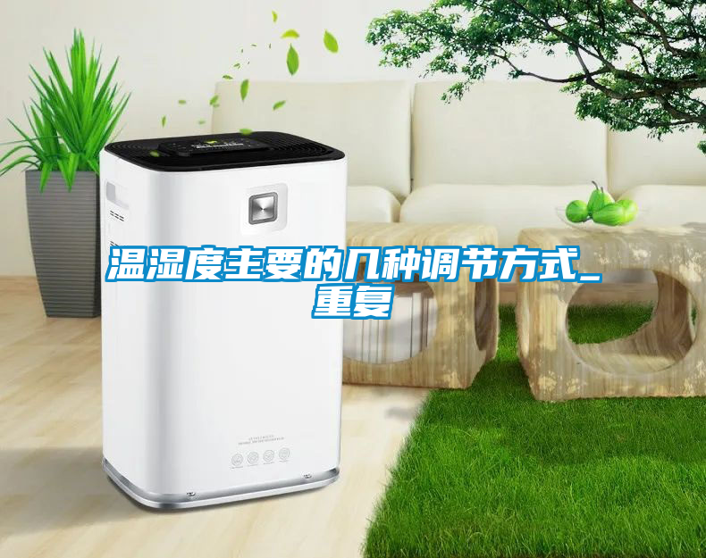 溫濕度主要的幾種調節(jié)方式_重復