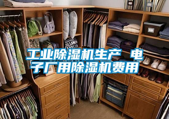 工業(yè)除濕機(jī)生產(chǎn) 電子廠(chǎng)用除濕機(jī)費(fèi)用