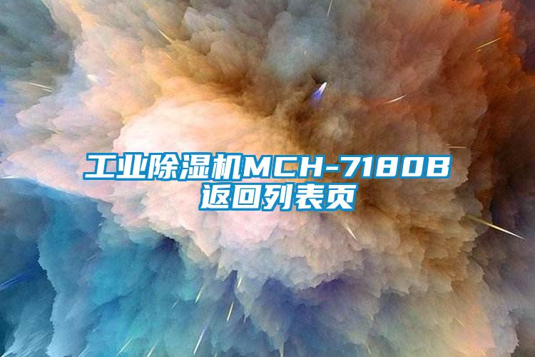 工業(yè)除濕機(jī)MCH-7180B 返回列表頁