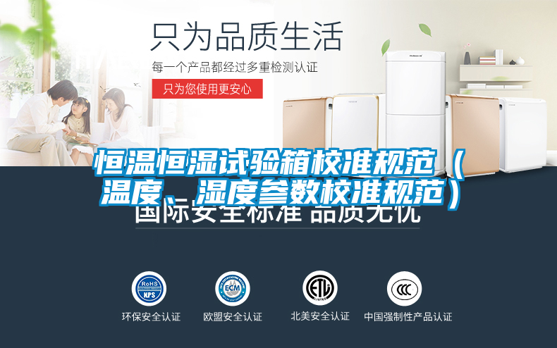 恒溫恒濕試驗(yàn)箱校準(zhǔn)規(guī)范（溫度、濕度參數(shù)校準(zhǔn)規(guī)范）