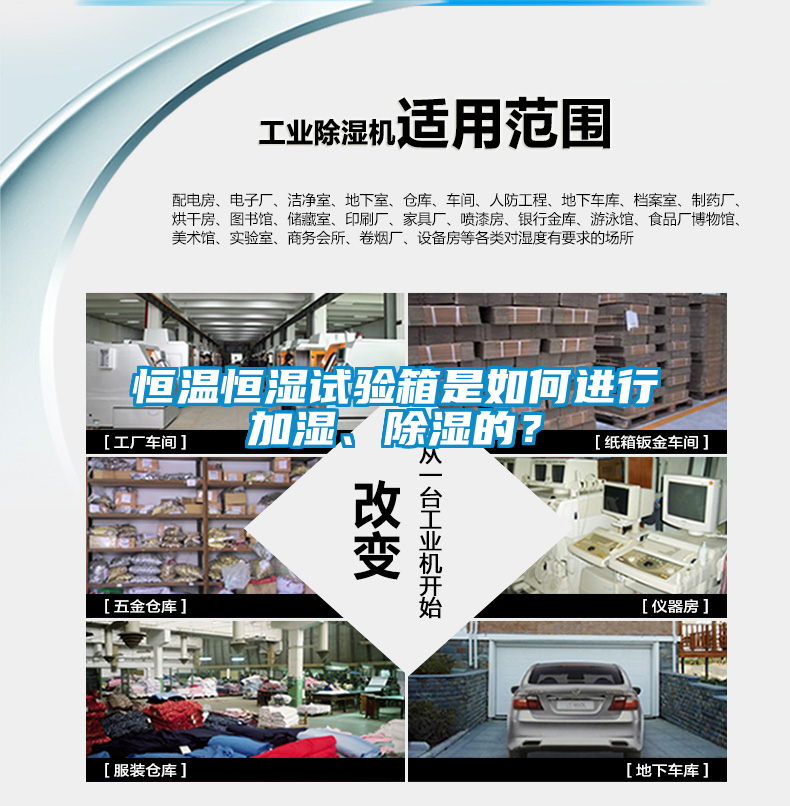 恒溫恒濕試驗(yàn)箱是如何進(jìn)行加濕、除濕的？