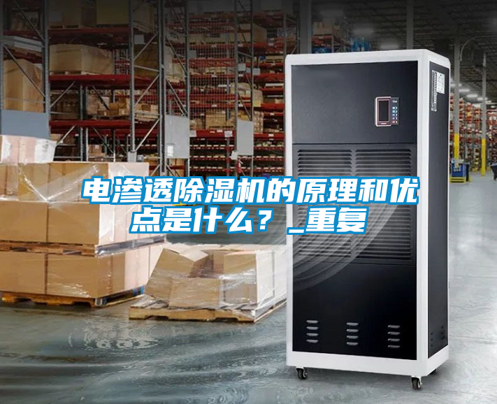 電滲透除濕機的原理和優(yōu)點是什么？_重復